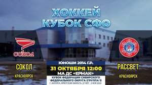 Кубок СФО: «Сокол» – «Рассвет»