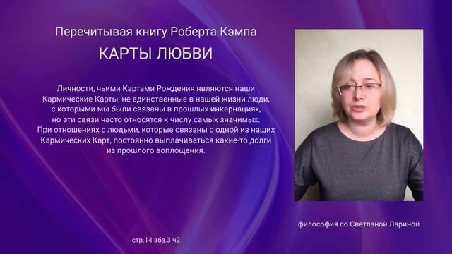 58 стр 14 абз 3 ч2 «Карты Любви» Р. Кэмп. Перечитывая книгу по абзацам. смотреть онлайн