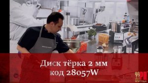 Овощерезка Robot Coupe CL 55 - нарезаем и натираем морковь