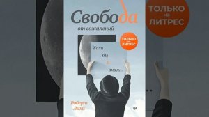 РОБЕРТ ЛИХИ - СВОБОДА ОТ СОЖАЛЕНИЙ