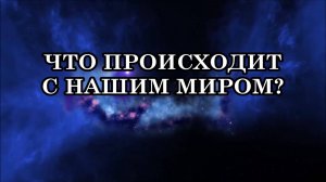 ЧТО ПРОИСХОДИТ С НАШИМ МИРОМ? СИМПТОМЫ НОВОЙ РЕАЛЬНОСТИ