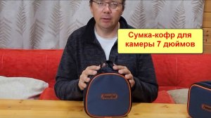 Сумка-кофр для переноски камеры 7 дюймов