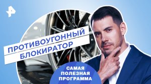 Противоугонный блокиратор на колесо — Самая полезная программа (14.10.2023)