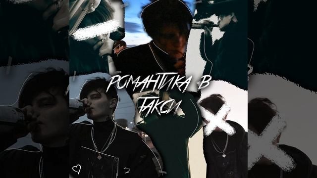 Романтика в такси смотреть онлайн