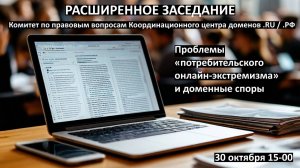 Проблемы «потребительского онлайн-экстремизма» и доменные споры. Комитет по правовым вопросам.