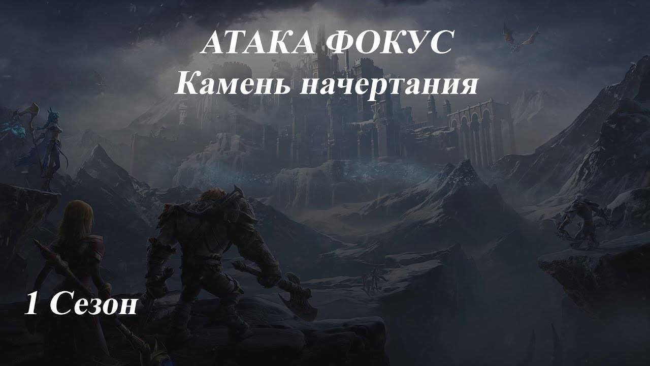 Tarisland. Новый Сезон. Атака, Фокус и Камень начертания. Гайд