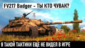 FV217 Badger ● Чувак ты кто? Когда перебил почти всю команду используя безумную тактику в бою.