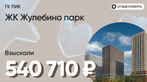 ДОЛЬЩИК ПОЛУЧИЛ 540 710 руб. / ГК ПИК / ЖК Жулебино парк / Недостатки в отделке / Неустойка