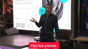 Пустые усилия. Психолог Сергей Левит.