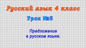 Русский язык 4 класс (Урок№5 - Предложение в русском языке.)