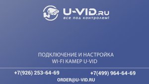 Подключение и настройка Wi-Fi камер U-vid