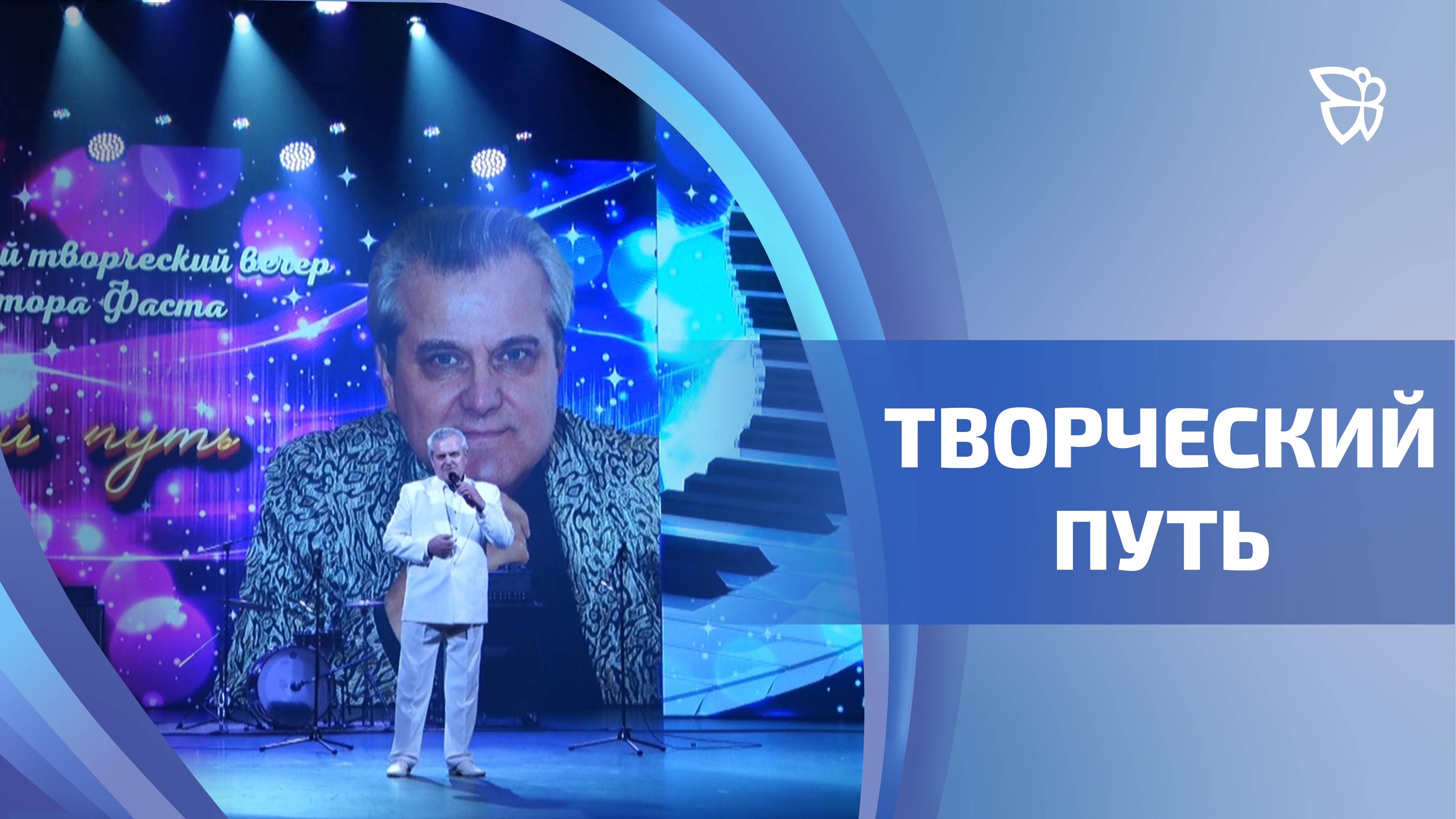 В этом году 70-летний юбилей отметил Виктор Фаст