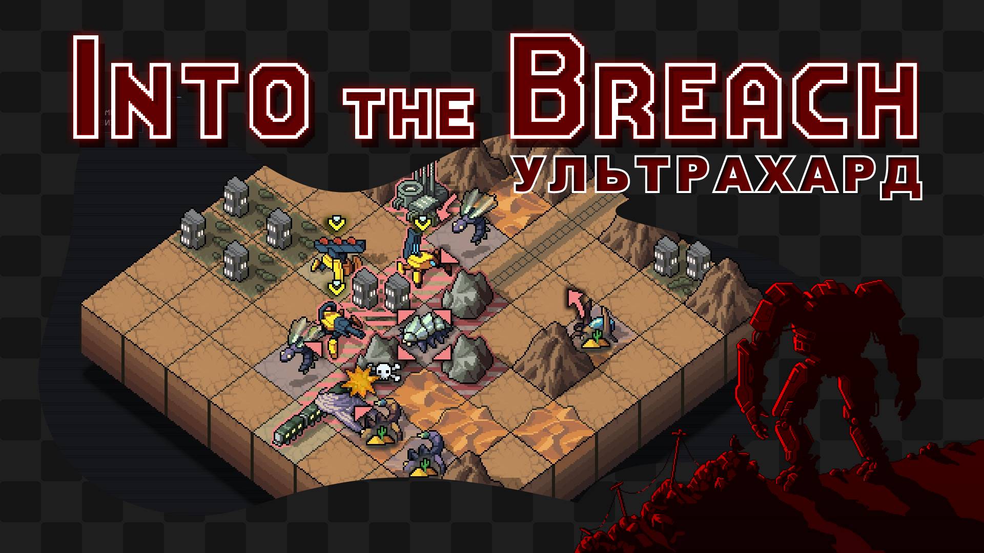 Into the Breach / 12 / Подрывники и теплообменники