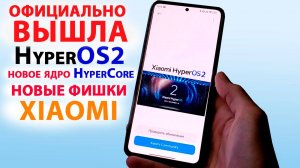 HyperOS2 ОФИЦИАЛЬНО ПРЕДСТАВЛЕНА🔥НОВЫЕ ФИШКИ HyperOS2.0, КАКИЕ XIAOMI ОБНОВЯТСЯ