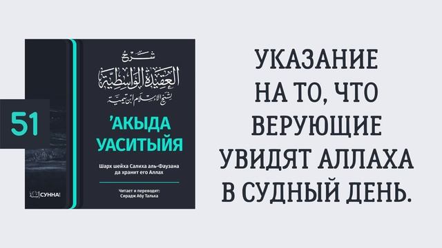 51. ’Акыда Уаситыйя // Сирадж Абу Тальха