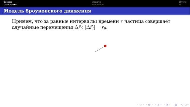 Селиверстов А. В. - Молекулярная физика - 12. Броуновское движение