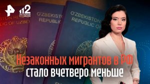 Незаконных мигрантов в РФ стало вчетверо меньше. Новые данные по ужесточению миграционной политики