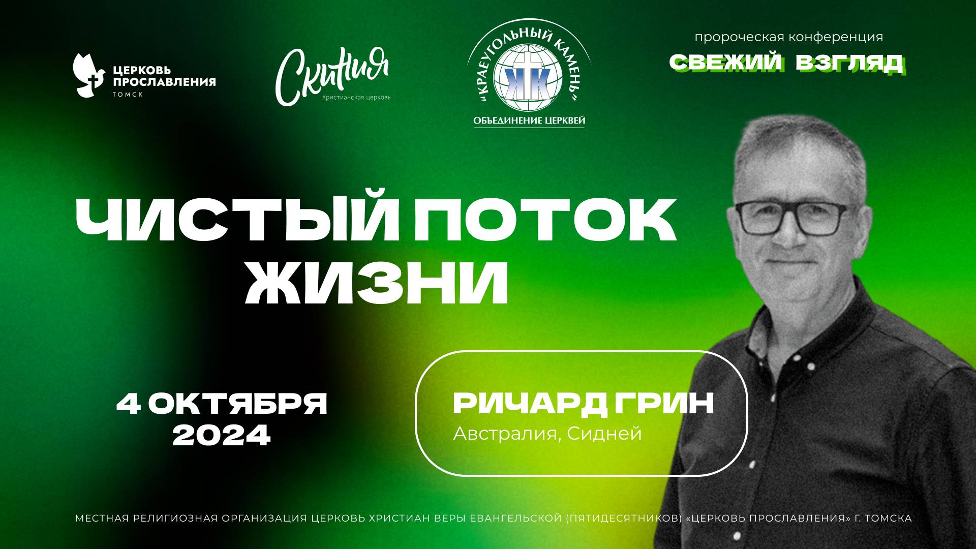 "Чистый поток жизни". Пастор Ричард Грин 4 октября 2024г "Церковь Прославления" г.Томска
