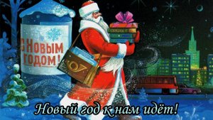Новый год к нам идёт!