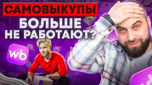 Как правильно делать самовыкупы в 2024 году на Вайлдберриз? ГАЙД по продвижению на Wildberries