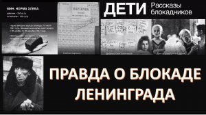 ЧТО НАМ ИЗВЕСТНО О БЛОКАДЕ ЛЕНИНГРАДА? КАК ВЫЯСНИЛОСЬ - МАЛО ЧТО!