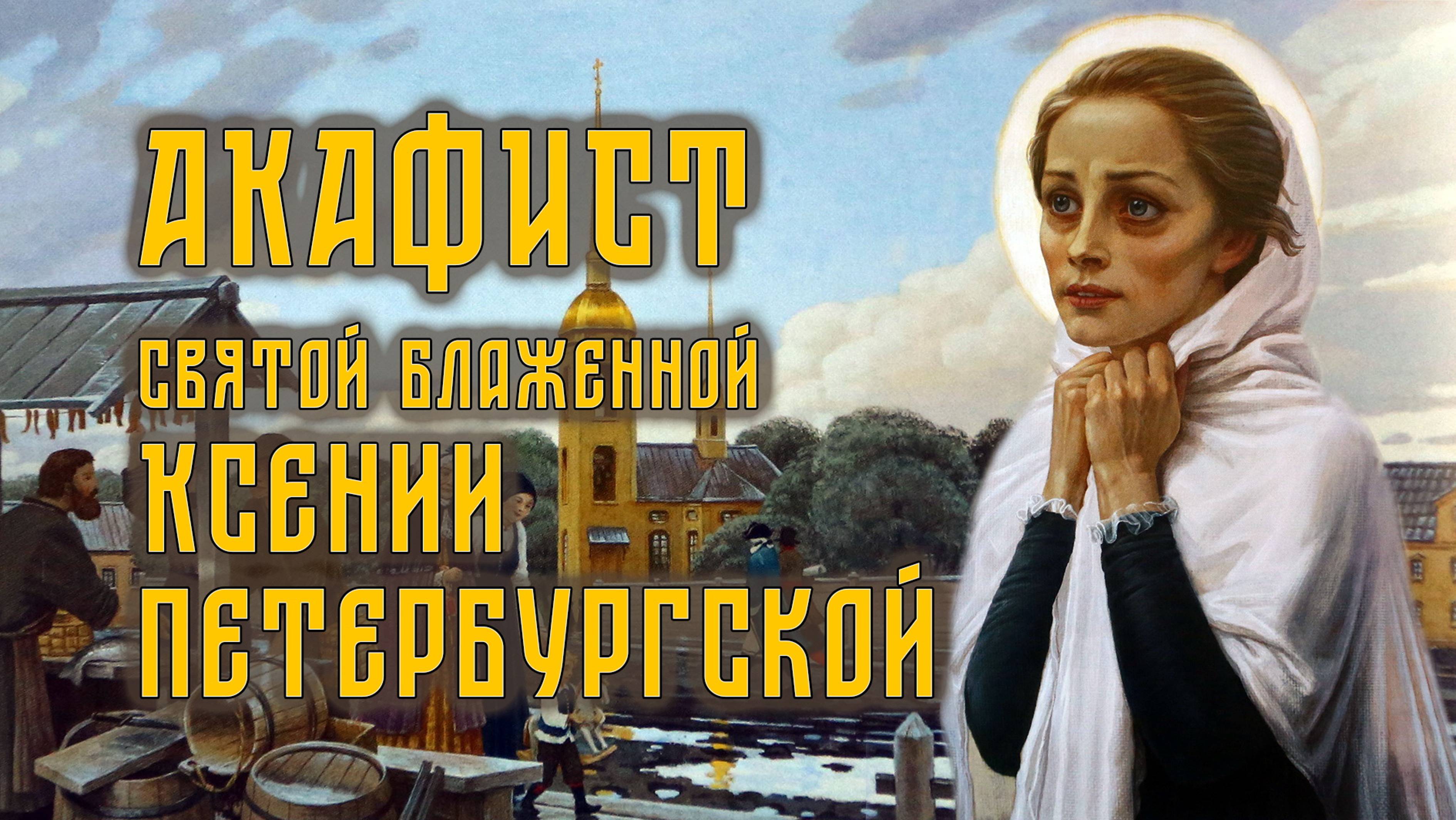 АКАФИСТ святой блаженной Ксении Петербургской + текст.