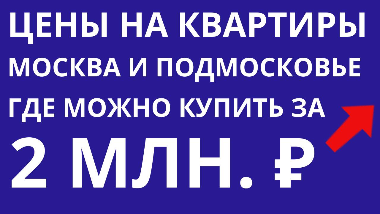 Цены на квартиры в Москве и Подмосковье В каком городе можно купить квартиру за 2 миллиона рублей?