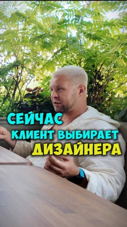 СЕЙЧАС КЛИЕНТ ВЫБИРАЕТ ДИЗАЙНЕРА!