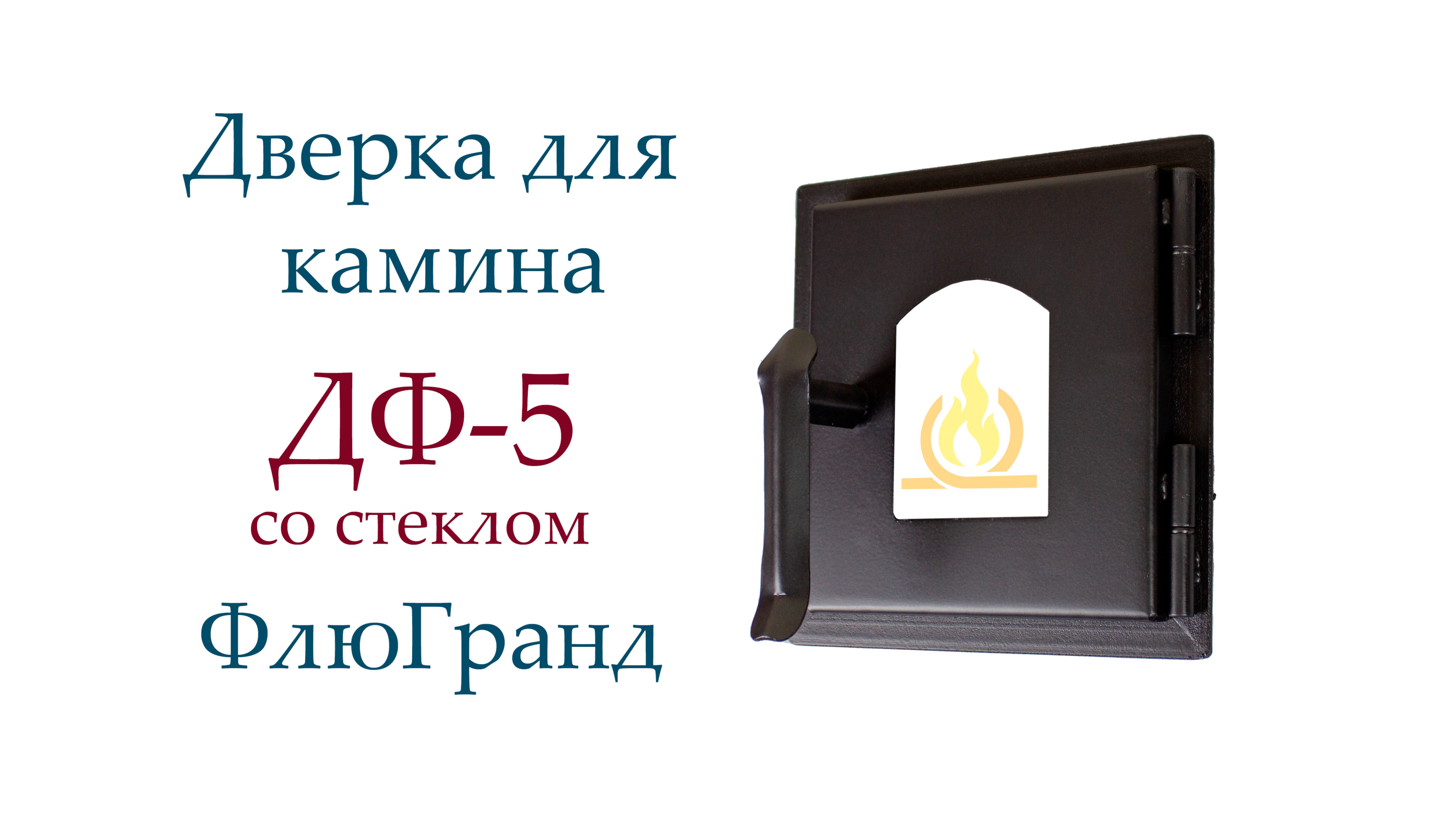 Дверь печная ДФ5С ФлюГранд смотреть онлайн