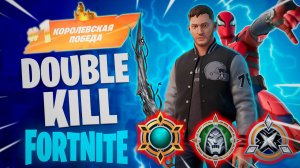 Фортнайт - DOUBLE KILL - Fortnite