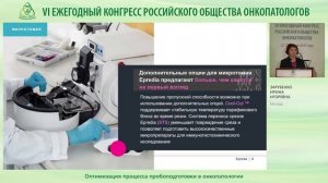 Оптимизация технологии пробоподготовки в онкопатологии