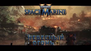 Warhammer 40,000: Space Marine 2 / 1 "Небесный огонь" часть 1