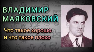 СТИХИ ИЗ ДЕТСТВА!  Владимир Маяковский — Что такое хорошо и что такое плохо