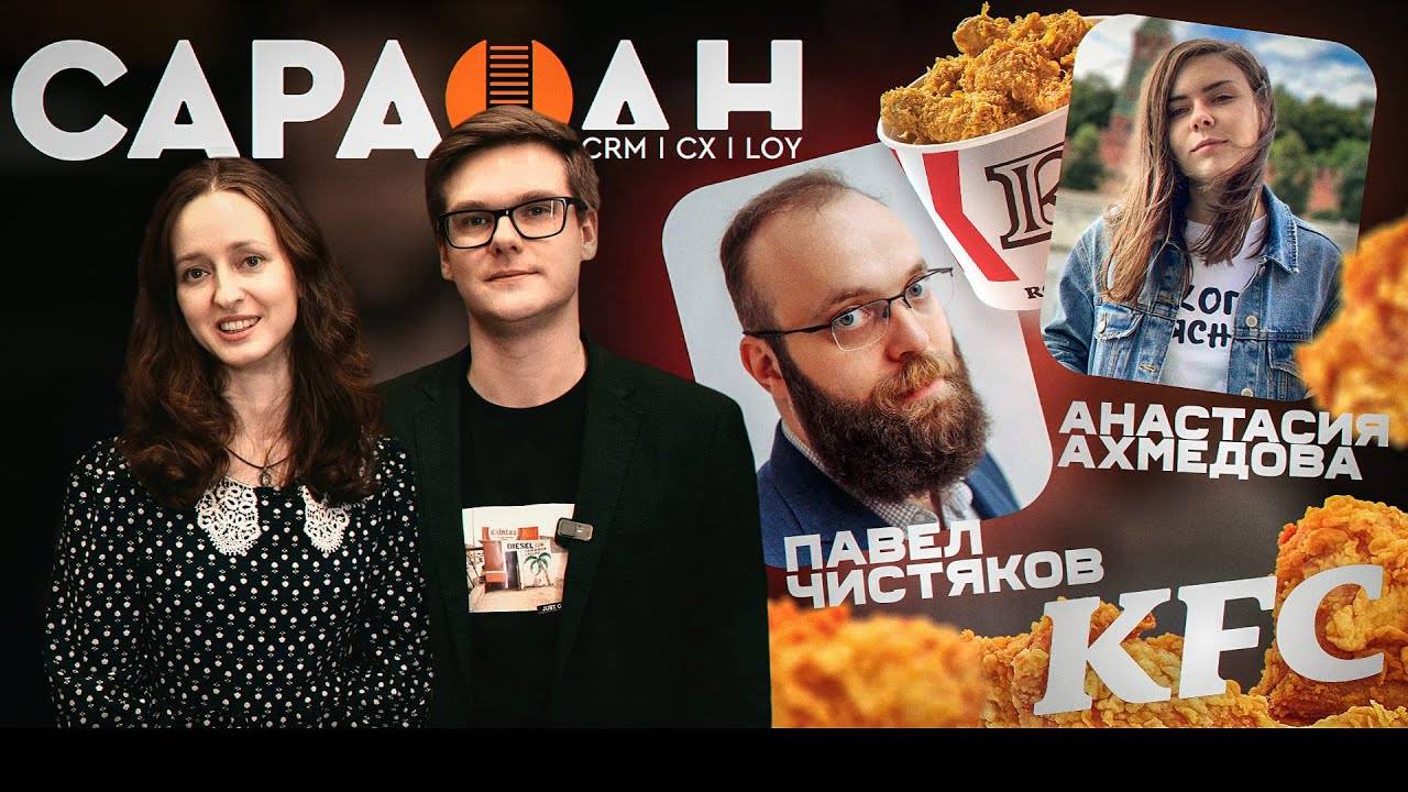 САРАФАН | ИНТЕРВЬЮ KFC | ПАВЕЛ ЧИСТЯКОВ И АНАСТАСИЯ АХМЕДОВА