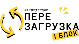 28.09.2024. Конференция ПЕРЕЗАГРУЗКА. БЛОК1