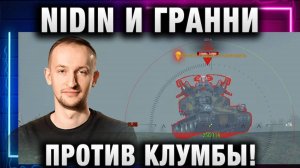 NIDIN ● И ГРАННИ ПРОТИВ КЛУМБЫ! ТАКОГО НЕ ОЖИДАЛ!