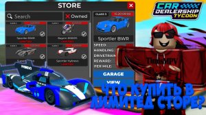 ЧТО ЖЕ ЛУЧШЕ КУПИТЬ В НОВОМ МИНИ ЛИМИТ СТОРЕ?! СОВЕТЫ ОТ МЕНЯ! | Car Dealership Tycoon