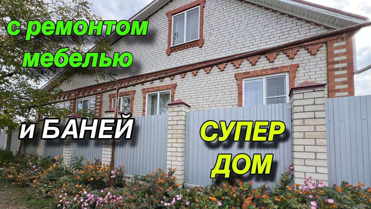 СУПЕР ДОМ/ С РЕМОНТОМ, МЕБЕЛЬЮ И БАНЕЙ/ СТ. ГРИГОРОПОЛИССКАЯ