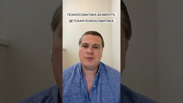 Психосоматика за минуту. Детская психосоматика