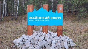 Майнский ключ