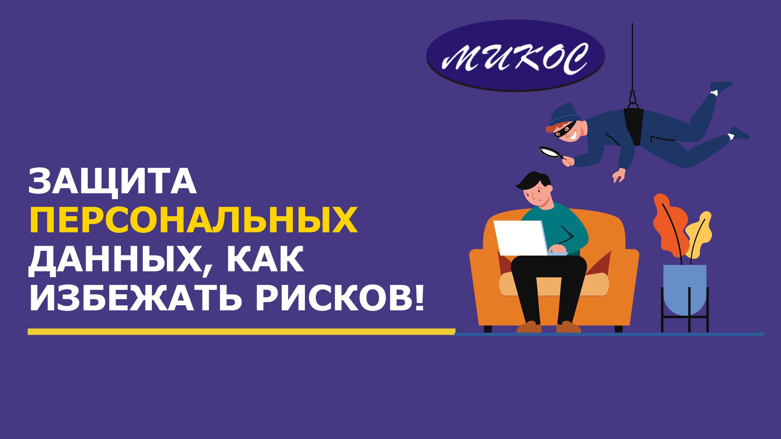 Защита персональных данных: как выполнить требования правильно и минимизировать риски смотреть онлайн
