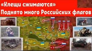 «Клещи сжимаются». Поднято много Российских флагов.