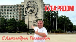 🇨🇺"Куба рядом!" с Александром Тепляковым. Что посмотреть на острове свободы на отдыхе? #куба