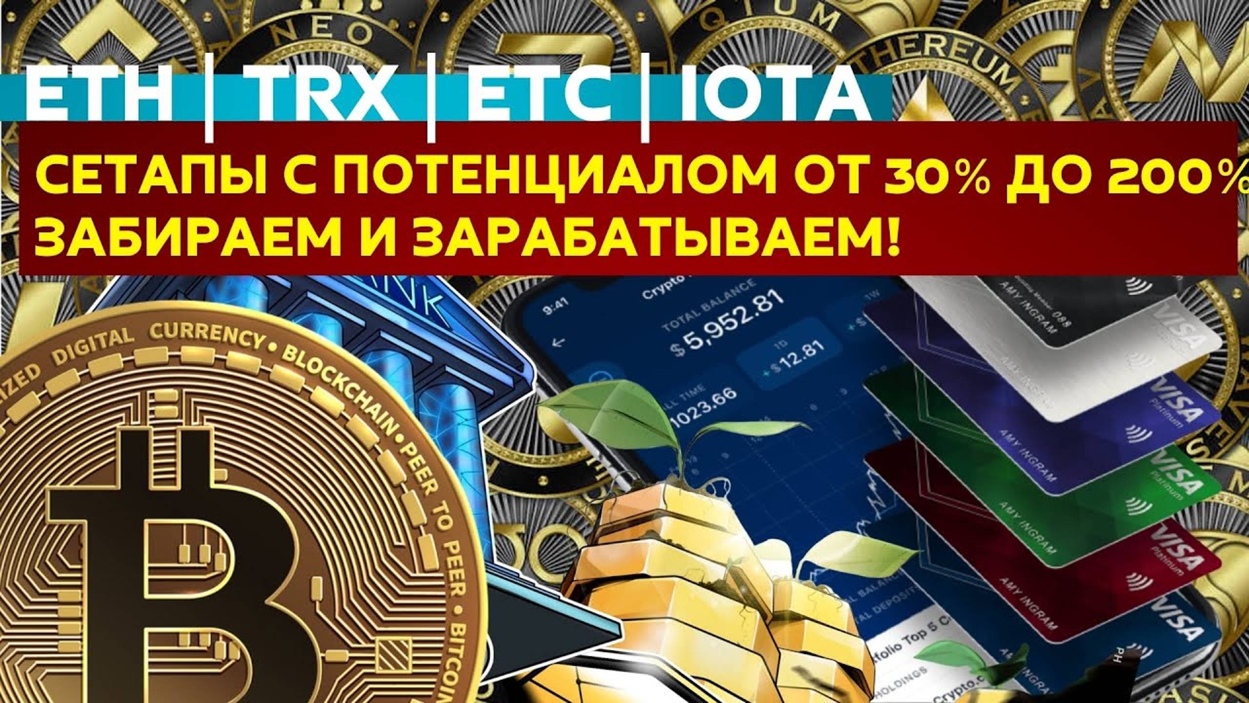 Криптовалюта. Ethereum TRX Ethereum Classic IOTA. Разбор биткоин. 4 сделки по вилам на ралли 2021