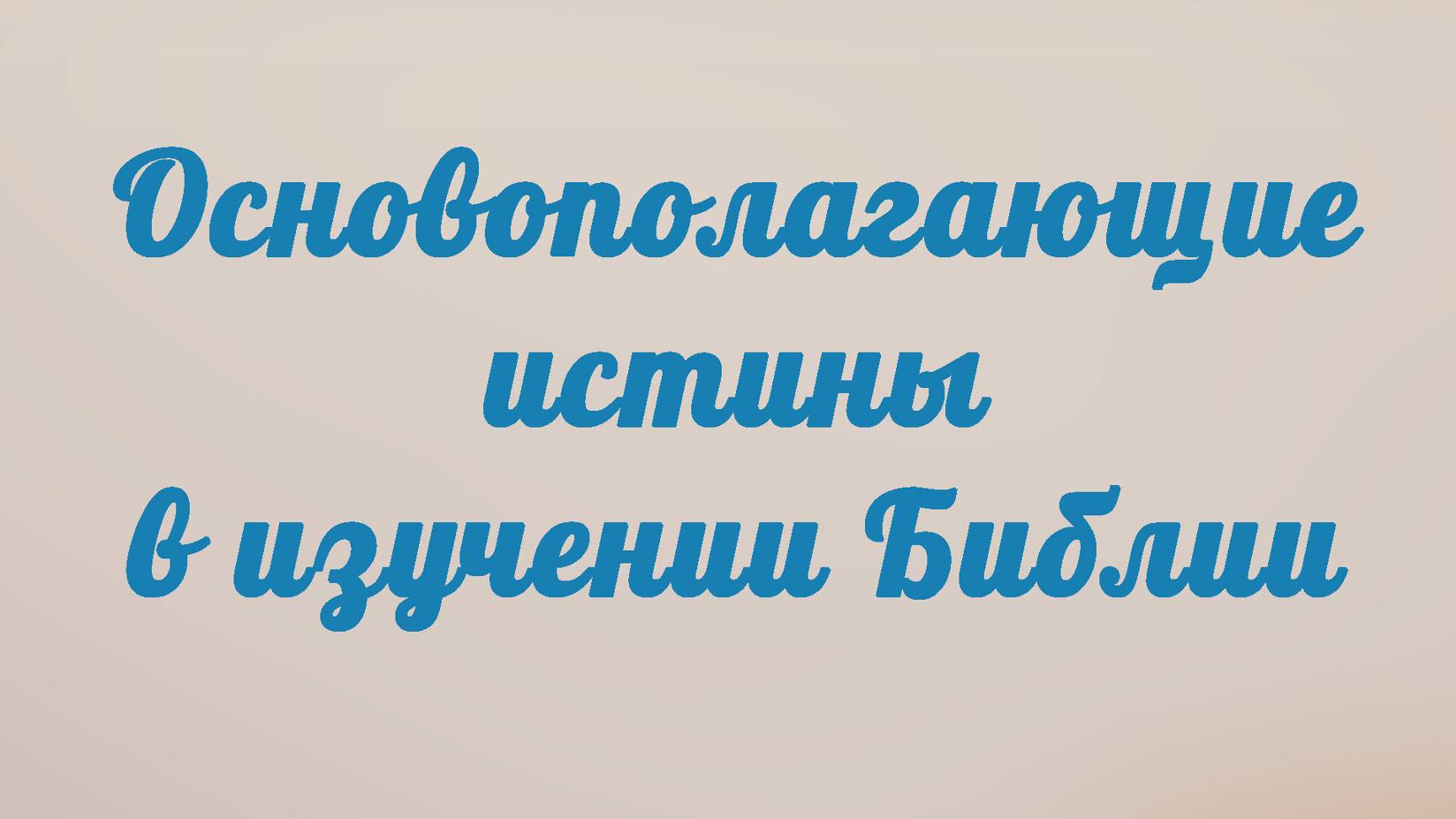 BS201 Rus 4. Основополагающие истины в изучении Библии