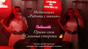 Медитация «Работа с тенью».
