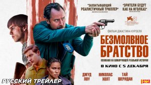 Безмолвное братство (2024) | Русский дублированный трейлер (18+) | В кино с 5 декабря