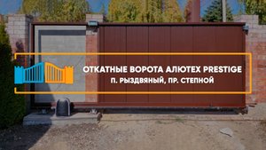 Откатные ворота Алютех  Trend п. Рыздвяный - Портфолио.
