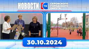 Новости от 30 октября 2024 года