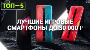 ТОП—5. Лучшие игровые смартфоны до 30 000 ₽. Рейтинг 2024 года!